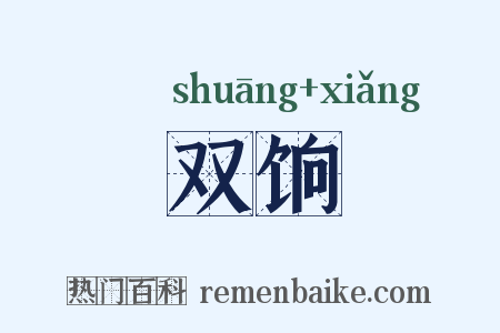双饷是什么意思的图片